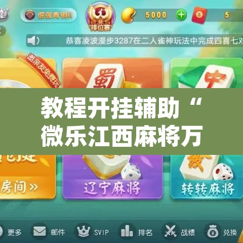 教程开挂辅助“微乐江西麻将万能开挂器”(透视挂)辅助透视教程