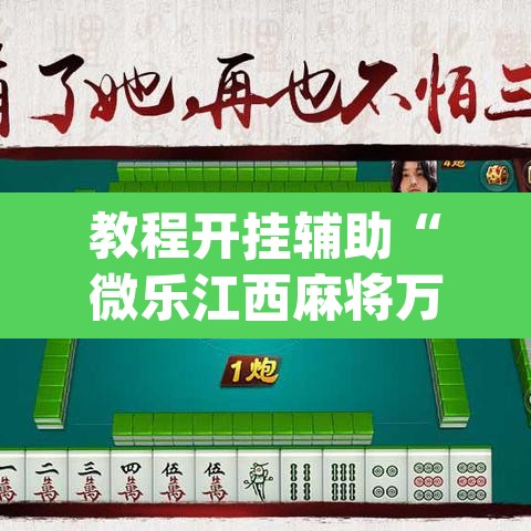 教程开挂辅助“微乐江西麻将万能开挂器”(透视挂)辅助透视教程
