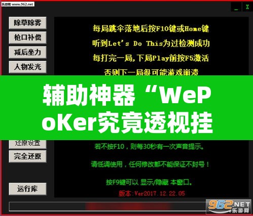 辅助神器“WePoKer究竟透视挂是真的假的”开挂辅助脚本+详细开挂安装教程