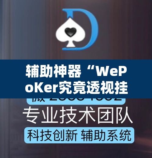 辅助神器“WePoKer究竟透视挂是真的假的	”开挂辅助脚本+详细开挂安装教程