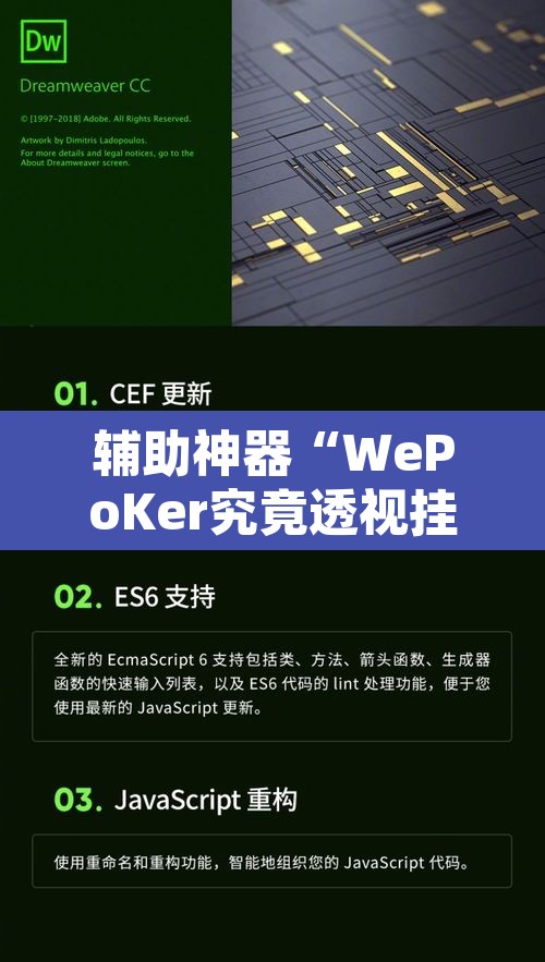 辅助神器“WePoKer究竟透视挂是真的假的”开挂辅助脚本+详细开挂安装教程