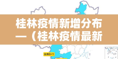桂林疫情新增分布—(桂林疫情最新通报) 桂林疫情新增分布—(桂林疫情最新通报)
