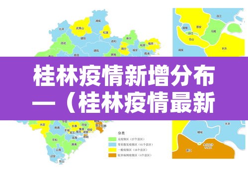 桂林疫情新增分布—(桂林疫情最新通报) 桂林疫情新增分布—(桂林疫情最新通报)