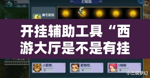 开挂辅助工具“西游大厅是不是有挂”(透视挂)辅助透视教程
