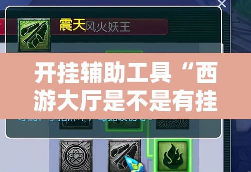 开挂辅助工具“西游大厅是不是有挂”(透视挂)辅助透视教程
