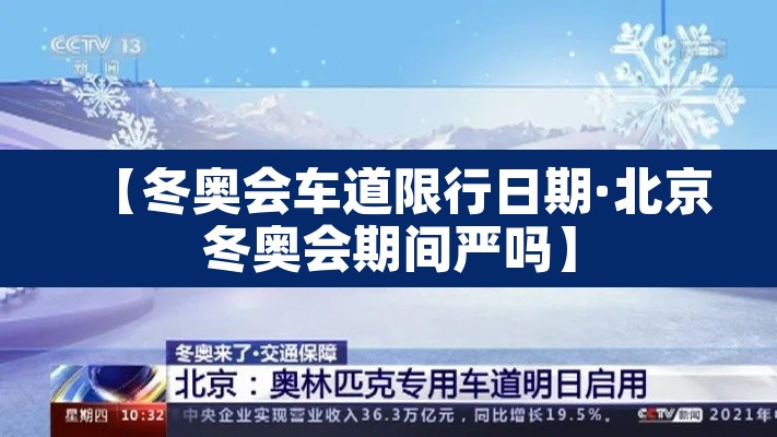 【冬奥会车道限行日期·北京冬奥会期间严吗】 【冬奥会车道限行日期·北京冬奥会期间严吗】