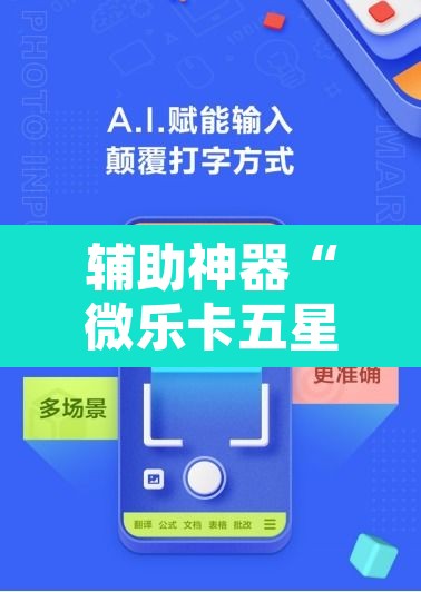 辅助神器“微乐卡五星小程序开挂方法	”其实确实有挂
