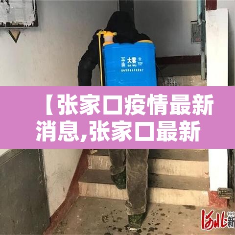 【张家口疫情最新消息,张家口最新疫情情况】 【张家口疫情最新消息,张家口最新疫情情况】