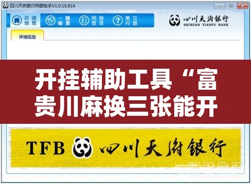 开挂辅助工具“富贵川麻换三张能开挂吗”开挂辅助脚本+详细开挂安装教程