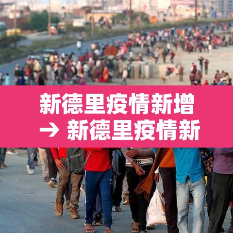 新德里疫情新增 → 新德里疫情新增数据 新德里疫情新增 → 新德里疫情新增数据
