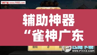 辅助神器“雀神广东麻将外挂神器”其实确实有挂