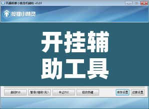 开挂辅助工具“榕城510k开挂辅助软件”其实确实有挂
