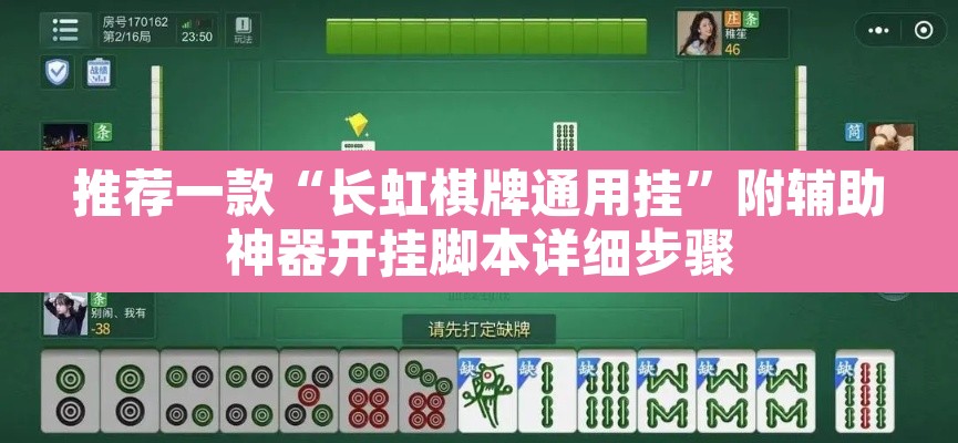 推荐一款“长虹棋牌通用挂”附辅助神器开挂脚本详细步骤