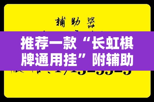 推荐一款“长虹棋牌通用挂”附辅助神器开挂脚本详细步骤