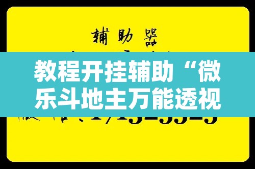 教程开挂辅助“微乐斗地主万能透视”附辅助神器开挂脚本详细步骤