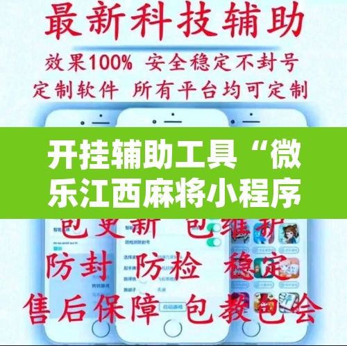 开挂辅助工具“微乐江西麻将小程序怎样免费开挂”(透视挂)辅助透视教程