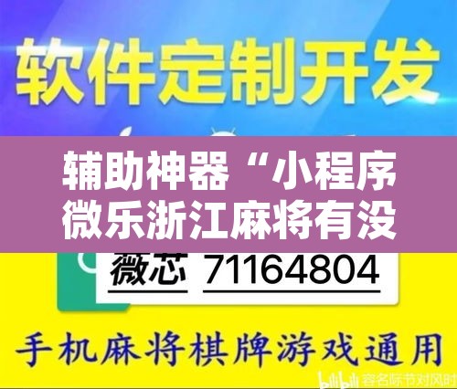 辅助神器“小程序微乐浙江麻将有没有挂”附辅助神器开挂脚本详细步骤