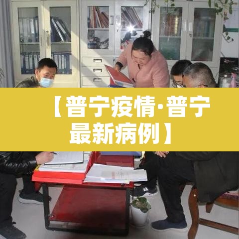 【普宁疫情·普宁最新病例】 【普宁疫情·普宁最新病例】