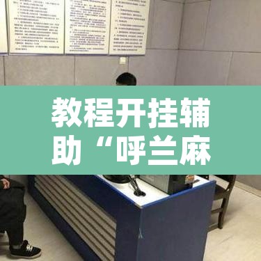 教程开挂辅助“呼兰麻将开挂神器下载”其实确实有挂