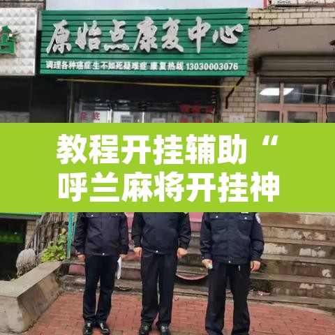 教程开挂辅助“呼兰麻将开挂神器下载”其实确实有挂