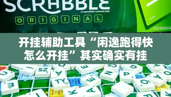 开挂辅助工具“闲逸跑得快怎么开挂”其实确实有挂