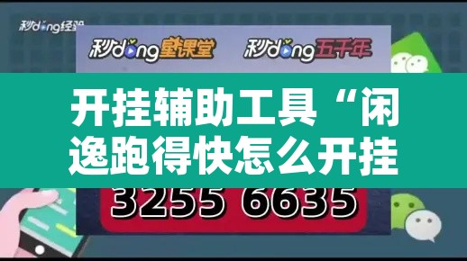 开挂辅助工具“闲逸跑得快怎么开挂”其实确实有挂