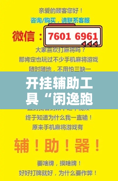 开挂辅助工具“闲逸跑得快怎么开挂”其实确实有挂