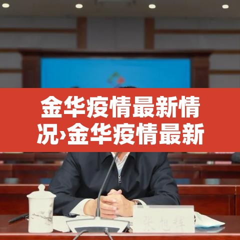 金华疫情最新情况›金华疫情最新情况通报 金华疫情最新情况›金华疫情最新情况通报