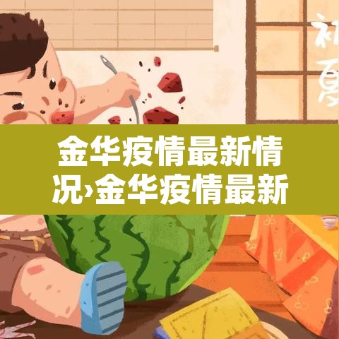 金华疫情最新情况›金华疫情最新情况通报 金华疫情最新情况›金华疫情最新情况通报