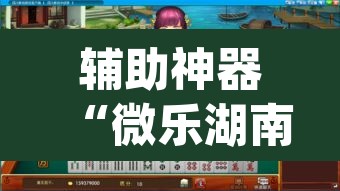辅助神器“微乐湖南麻将万能开挂器免费”(透视)其实确实有挂
