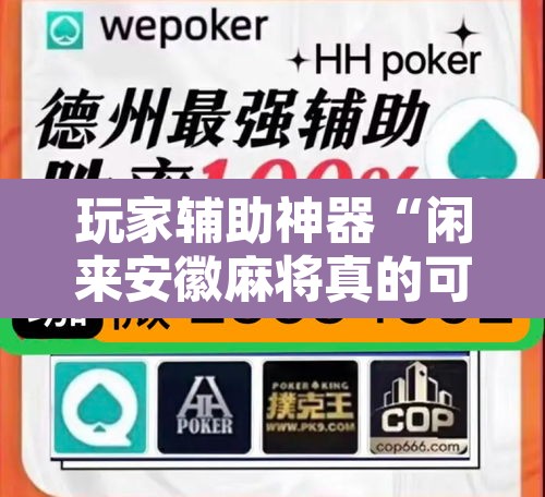 玩家辅助神器“闲来安徽麻将真的可以开挂”其实确实有挂
