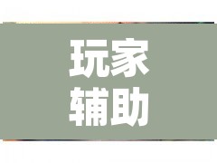 玩家辅助神器“闲来安徽麻将真的可以开挂	”其实确实有挂