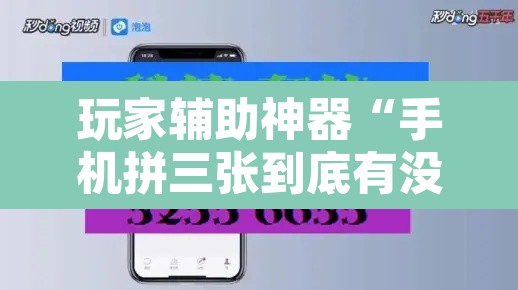 玩家辅助神器“手机拼三张到底有没有挂”附辅助神器开挂脚本详细步骤