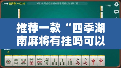 推荐一款“四季湖南麻将有挂吗可以开挂吗”其实确实有挂