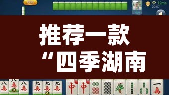 推荐一款“四季湖南麻将有挂吗可以开挂吗	”其实确实有挂
