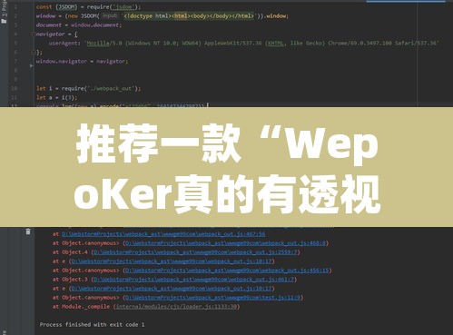 推荐一款“WepoKer真的有透视吗”附辅助神器开挂脚本详细步骤
