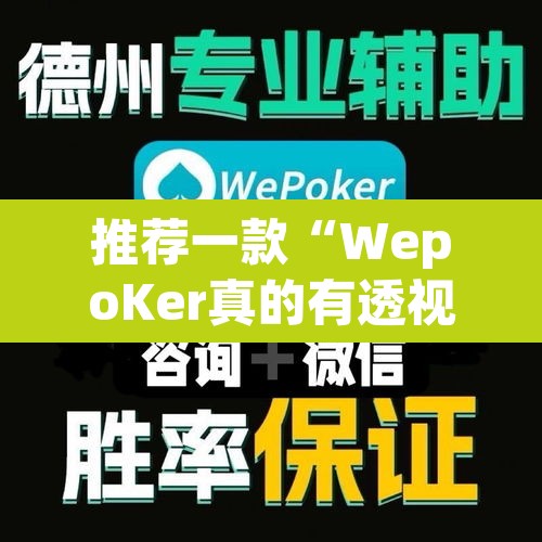 推荐一款“WepoKer真的有透视吗”附辅助神器开挂脚本详细步骤