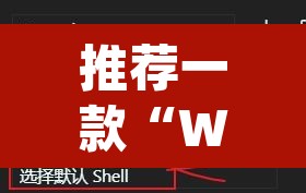 推荐一款“WepoKer真的有透视吗”附辅助神器开挂脚本详细步骤