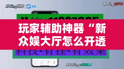 玩家辅助神器“新众娱大厅怎么开透视”开挂辅助脚本+详细开挂安装教程