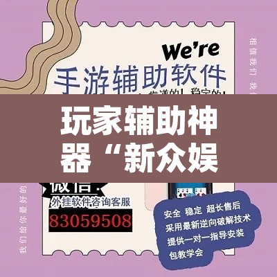 玩家辅助神器“新众娱大厅怎么开透视	”开挂辅助脚本+详细开挂安装教程