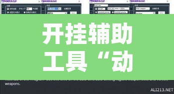 开挂辅助工具“动力乐园真的可以开挂”(透视挂)辅助透视教程
