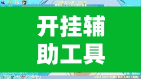 开挂辅助工具“动力乐园真的可以开挂	”(透视挂)辅助透视教程