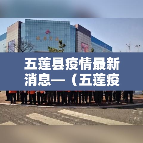 五莲县疫情最新消息—(五莲疫情最新信息) 五莲县疫情最新消息—(五莲疫情最新信息)