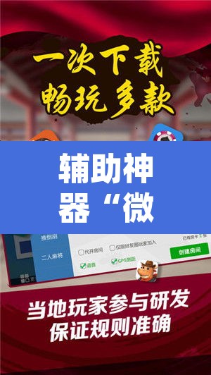 辅助神器“微乐江苏麻将怎么能赢	”(透视)其实确实有挂