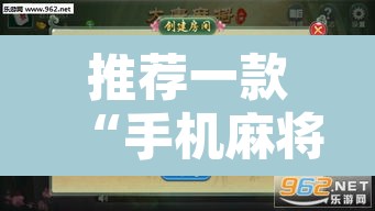 推荐一款“手机麻将免费开挂神器	”其实确实有挂