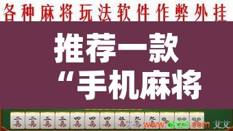 推荐一款“手机麻将免费开挂神器	”其实确实有挂
