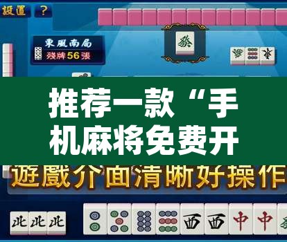 推荐一款“手机麻将免费开挂神器”其实确实有挂