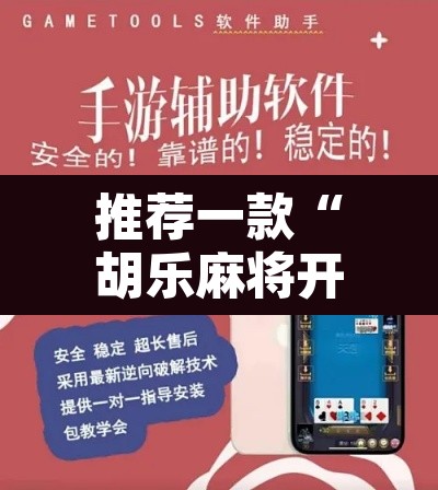 推荐一款“胡乐麻将开挂	”附辅助神器开挂脚本详细步骤