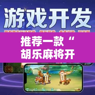 推荐一款“胡乐麻将开挂	”附辅助神器开挂脚本详细步骤