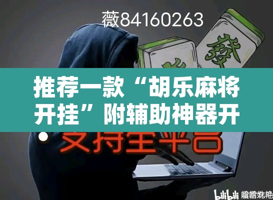 推荐一款“胡乐麻将开挂”附辅助神器开挂脚本详细步骤